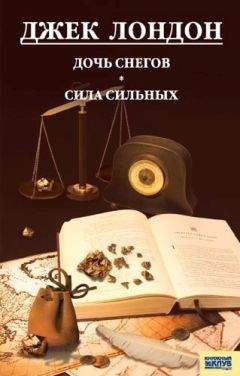 Джек Лондон - Дочь снегов. Сила сильных - Читать 📖 Читать онлайн 👀 Читаемые книги читать онлайн бесплатно 🔥 booksread-online.com