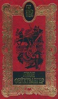 Лион Фейхтвангер - Сыновья - Читать 📖 Читать онлайн 👀 Читаемые книги читать онлайн бесплатно 🔥 booksread-online.com
