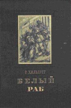 РИЧАРД ХИЛЬДРЕТ - БЕЛЫЙ РАБ - Читать | Читать онлайн | Читаемые книги читать онлайн бесплатно | booksread-online.com