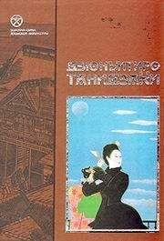 Дзюнъитиро Танидзаки - ЛЮБОВЬ ГЛУПЦА - Читать 📖 Читать онлайн 👀 Читаемые книги читать онлайн бесплатно 🔥 booksread-online.com