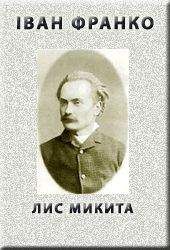 Iван Франко - Лис Микита - Читать | Читать онлайн | Читаемые книги читать онлайн бесплатно | booksread-online.com