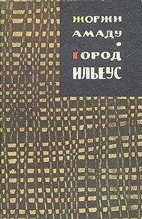 Жоржи Амаду - Город Ильеус - Читать 📖 Читать онлайн 👀 Читаемые книги читать онлайн бесплатно 🔥 booksread-online.com