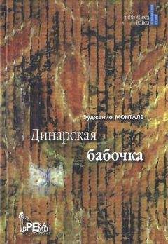 Эудженио Монтале - Динарская бабочка - Читать | Читать онлайн | Читаемые книги читать онлайн бесплатно | booksread-online.com