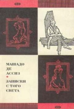 Машадо Ассиз - Записки с того света (Посмертные записки Браза Кубаса) 1974 - Читать 📖 Читать онлайн 👀 Читаемые книги читать онлайн бесплатно 🔥 booksread-online.com