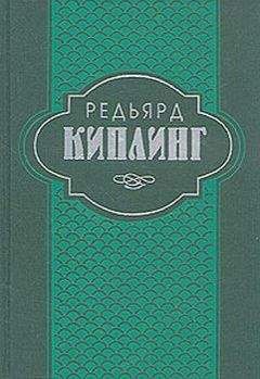 Редьярд Киплинг - Труды дня - Читать | Читать онлайн | Читаемые книги читать онлайн бесплатно | booksread-online.com