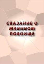 Аноним - СКАЗАНИЕ О МАМАЕВОМ ПОБОИЩЕ - Читать 📖 Читать онлайн 👀 Читаемые книги читать онлайн бесплатно 🔥 booksread-online.com
