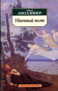Гийом Аполлинер - Убиенный поэт - Читать | Читать онлайн | Читаемые книги читать онлайн бесплатно | booksread-online.com