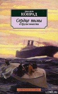 Джозеф Конрад - Сердце тьмы и другие повести - Читать 📖 Читать онлайн 👀 Читаемые книги читать онлайн бесплатно 🔥 booksread-online.com
