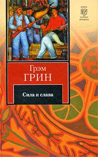 Грэм Грин - Сила и слава - Читать 📖 Читать онлайн 👀 Читаемые книги читать онлайн бесплатно 🔥 booksread-online.com