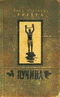 Хосе Ривера - Пучина - Читать | Читать онлайн | Читаемые книги читать онлайн бесплатно | booksread-online.com
