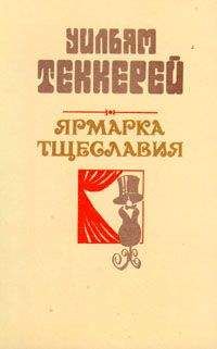 Уильям Теккерей - Базар житейской суеты. Часть 4 - Читать 📖 Читать онлайн 👀 Читаемые книги читать онлайн бесплатно 🔥 booksread-online.com