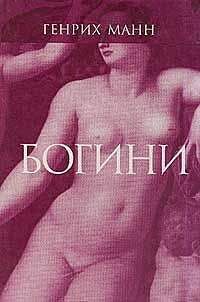 Генрих Манн - Венера - Читать 📖 Читать онлайн 👀 Читаемые книги читать онлайн бесплатно 🔥 booksread-online.com