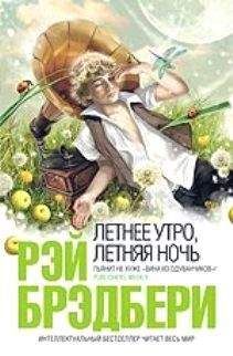 Рэй Брэдбери - Всякое бывает - Читать 📖 Читать онлайн 👀 Читаемые книги читать онлайн бесплатно 🔥 booksread-online.com