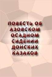Аноним - ПОВЕСТЬ ОБ АЗОВСКОМ ОСАДНОМ СИДЕНИИ ДОНСКИХ КАЗАКОВ - Читать 📖 Читать онлайн 👀 Читаемые книги читать онлайн бесплатно 🔥 booksread-online.com
