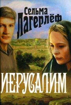 Сельма Лагерлёф - Иерусалим - Читать 📖 Читать онлайн 👀 Читаемые книги читать онлайн бесплатно 🔥 booksread-online.com
