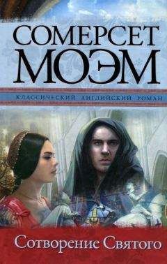 Сомерсет Моэм - Сотворение Святого - Читать 📖 Читать онлайн 👀 Читаемые книги читать онлайн бесплатно 🔥 booksread-online.com