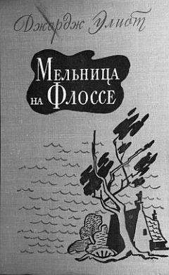 Джордж Элиот - Мельница на Флоссе - Читать 📖 Читать онлайн 👀 Читаемые книги читать онлайн бесплатно 🔥 booksread-online.com