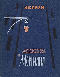 Александр Грин - Джесси и Моргиана - Читать 📖 Читать онлайн 👀 Читаемые книги читать онлайн бесплатно 🔥 booksread-online.com