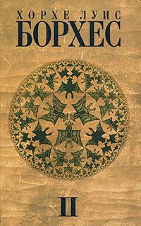 Хорхе Борхес - Алеф - Читать 📖 Читать онлайн 👀 Читаемые книги читать онлайн бесплатно 🔥 booksread-online.com
