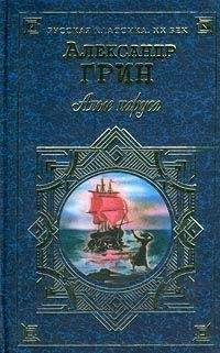 Александр Грин - Алые паруса - Читать 📖 Читать онлайн 👀 Читаемые книги читать онлайн бесплатно 🔥 booksread-online.com