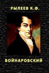 Кондратий Рылеев - Войнаровский - Читать 📖 Читать онлайн 👀 Читаемые книги читать онлайн бесплатно 🔥 booksread-online.com