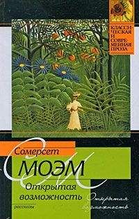 Уильям Моэм - Открытая возможность (сборник) - Читать 📖 Читать онлайн 👀 Читаемые книги читать онлайн бесплатно 🔥 booksread-online.com