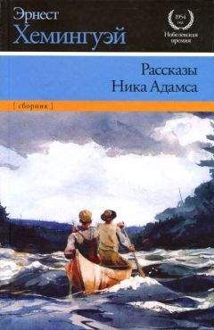 Эрнест Хемингуэй - Рассказы Ника Адамса - Читать 📖 Читать онлайн 👀 Читаемые книги читать онлайн бесплатно 🔥 booksread-online.com