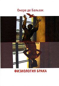 Оноре Бальзак - Физиология брака - Читать 📖 Читать онлайн 👀 Читаемые книги читать онлайн бесплатно 🔥 booksread-online.com