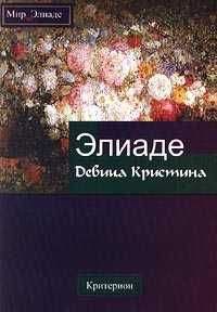 Мирча Элиаде - Девица Кристина - Читать 📖 Читать онлайн 👀 Читаемые книги читать онлайн бесплатно 🔥 booksread-online.com