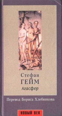Стефан Гейм - Агасфер - Читать 📖 Читать онлайн 👀 Читаемые книги читать онлайн бесплатно 🔥 booksread-online.com