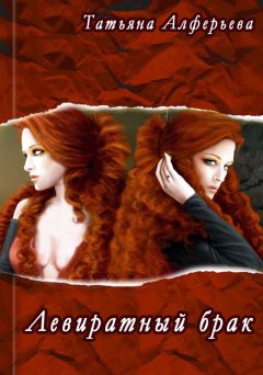 Татьяна Алферьева - Левиратный брак (СИ) - Читать 📖 Читать онлайн 👀 Читаемые книги читать онлайн бесплатно 🔥 booksread-online.com