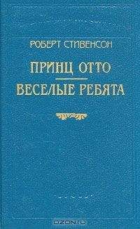 Роберт Стивенсон - Веселые ребята и другие рассказы - Читать 📖 Читать онлайн 👀 Читаемые книги читать онлайн бесплатно 🔥 booksread-online.com