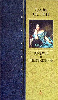 Джейн Остен - Гордость и предубеждение - Читать 📖 Читать онлайн 👀 Читаемые книги читать онлайн бесплатно 🔥 booksread-online.com