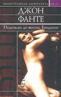 Джон Фанте - Дорога на Лос-Анжелес - Читать 📖 Читать онлайн 👀 Читаемые книги читать онлайн бесплатно 🔥 booksread-online.com
