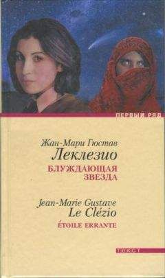 Жан-Мари Гюстав Леклезио - Блуждающая звезда - Читать 📖 Читать онлайн 👀 Читаемые книги читать онлайн бесплатно 🔥 booksread-online.com