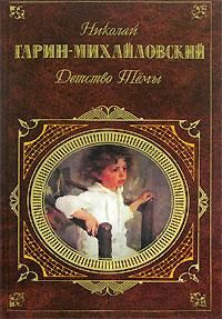 Николай Гарин-Михайловский - Детство Темы - Читать 📖 Читать онлайн 👀 Читаемые книги читать онлайн бесплатно 🔥 booksread-online.com