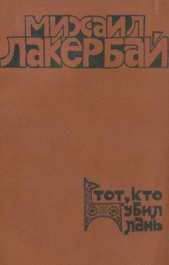 Михаил Лакербай - Тот, кто убил лань - Читать 📖 Читать онлайн 👀 Читаемые книги читать онлайн бесплатно 🔥 booksread-online.com