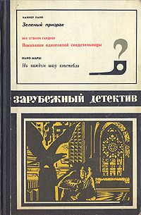 Эрл Гарднер - Показания одноглазой свидетельницы - Читать 📖 Читать онлайн 👀 Читаемые книги читать онлайн бесплатно 🔥 booksread-online.com