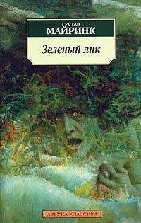 Густав Майринк - Зеленый лик - Читать 📖 Читать онлайн 👀 Читаемые книги читать онлайн бесплатно 🔥 booksread-online.com