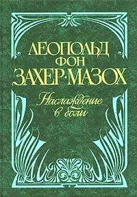 Леопольд Захер-Мазох - Венера в мехах - Читать 📖 Читать онлайн 👀 Читаемые книги читать онлайн бесплатно 🔥 booksread-online.com