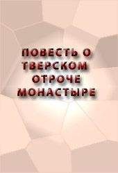 Аноним - ПОВЕСТЬ О ТВЕРСКОМ ОТРОЧЕ МОНАСТЫРЕ - Читать 📖 Читать онлайн 👀 Читаемые книги читать онлайн бесплатно 🔥 booksread-online.com