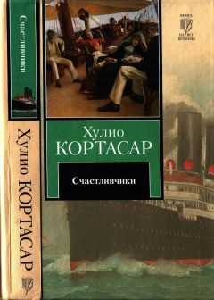 Хулио Кортасар - Счастливчики - Читать 📖 Читать онлайн 👀 Читаемые книги читать онлайн бесплатно 🔥 booksread-online.com