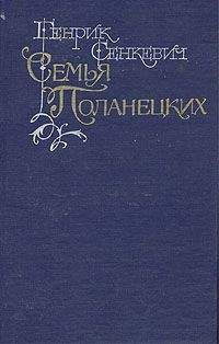 Генрик Сенкевич - Семья Поланецких - Читать 📖 Читать онлайн 👀 Читаемые книги читать онлайн бесплатно 🔥 booksread-online.com