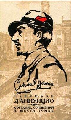 Габриэле д&#039;Аннунцио - Том 4. Торжество смерти. Новеллы - Читать 📖 Читать онлайн 👀 Читаемые книги читать онлайн бесплатно 🔥 booksread-online.com