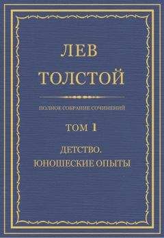 Толстой Л.Н. - Полное собрание сочинений. Том 1 - Читать 📖 Читать онлайн 👀 Читаемые книги читать онлайн бесплатно 🔥 booksread-online.com