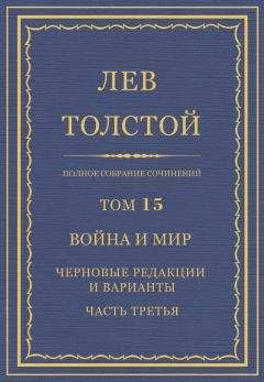 Лев Толстой - Полное собрание сочинений. Том 15. Война и мир. Черновые редакции и варианты. Часть третья - Читать | Читать онлайн | Читаемые книги читать онлайн бесплатно | booksread-online.com