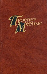 Проспер Мериме - Аббат Обен - Читать 📖 Читать онлайн 👀 Читаемые книги читать онлайн бесплатно 🔥 booksread-online.com