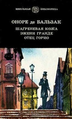 Оноре Бальзак - Отец Горио - Читать 📖 Читать онлайн 👀 Читаемые книги читать онлайн бесплатно 🔥 booksread-online.com
