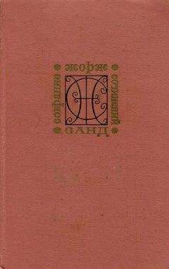 Жорж Санд - Мельник из Анжибо - Читать 📖 Читать онлайн 👀 Читаемые книги читать онлайн бесплатно 🔥 booksread-online.com