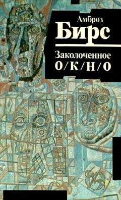 Амброз Бирс - Заколоченное окно - Читать 📖 Читать онлайн 👀 Читаемые книги читать онлайн бесплатно 🔥 booksread-online.com